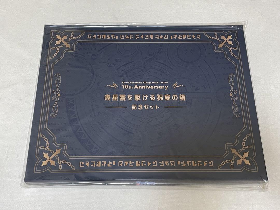 10周年記念 幾星霜を駆ける祝宴の箱(記念セット) 「中二病でも恋がしたい!」 中二病でも恋がしたい! 10周年記念幾星霜を駆ける祝宴の箱-記念セット-