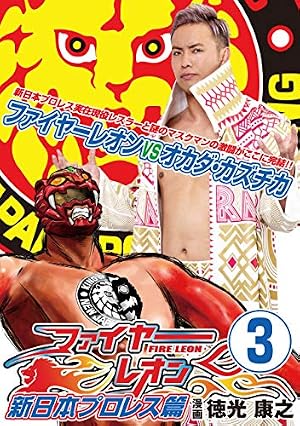 Amazon.co.jp: ファイヤーレオン 新日本プロレス篇③ (月刊ブシロード