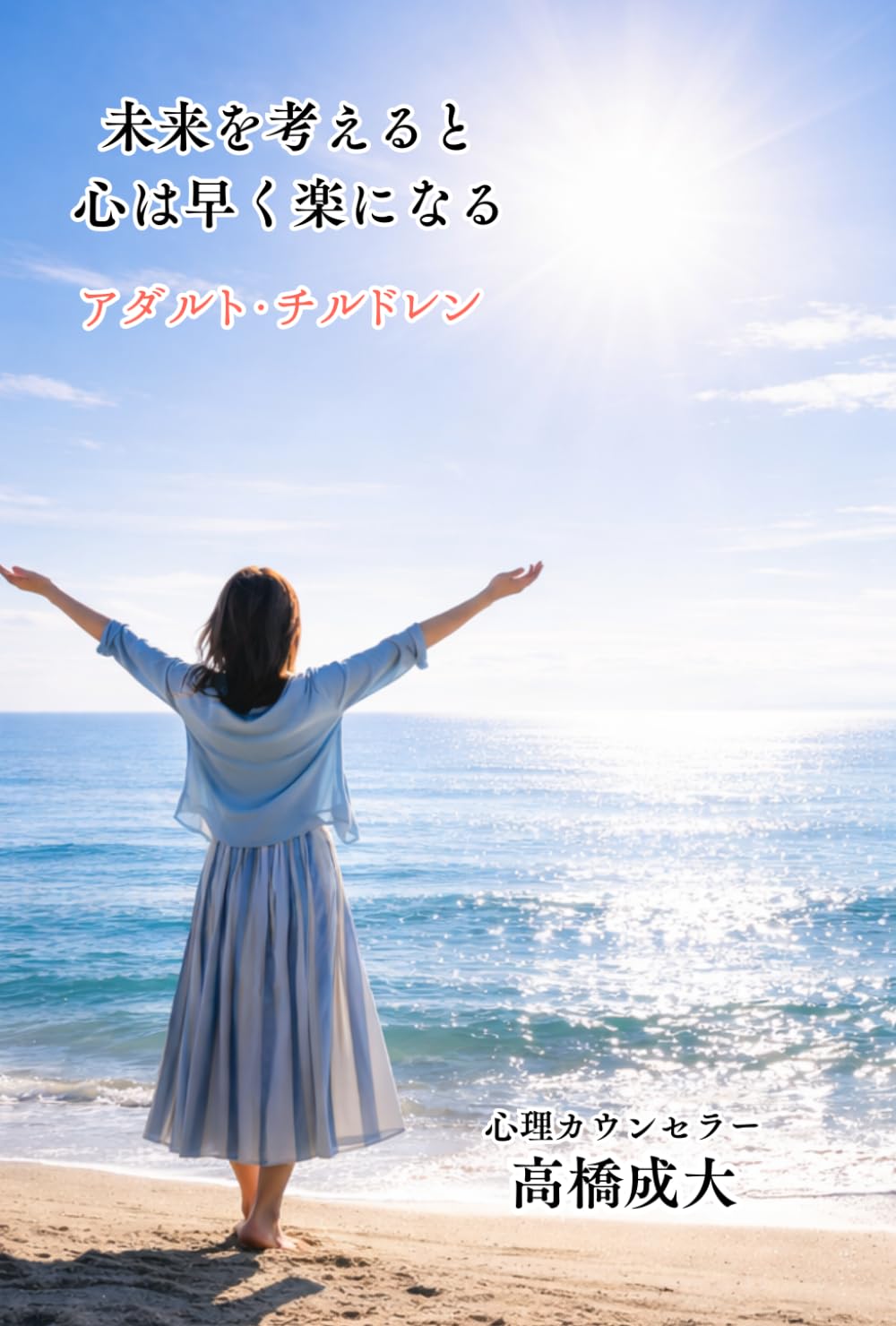 アダルト・チルドレン: 未来を考えると心は早く楽になる (あなたの心に寄り添うシリーズ)