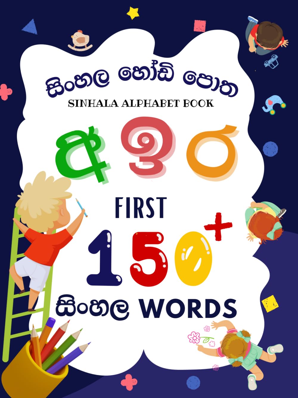 Sinhala Hodi Potha/ Sinhala Alphabet Book for Kids :: Sarala Sinhala Hodiya, 36 Sinlaha Letters, My First 150+ Basic Sinhala and English Words, Sinhala Letters with Nice Pictures and words,