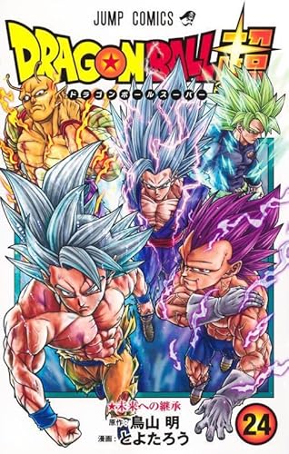 『ドラゴンボール超』24巻