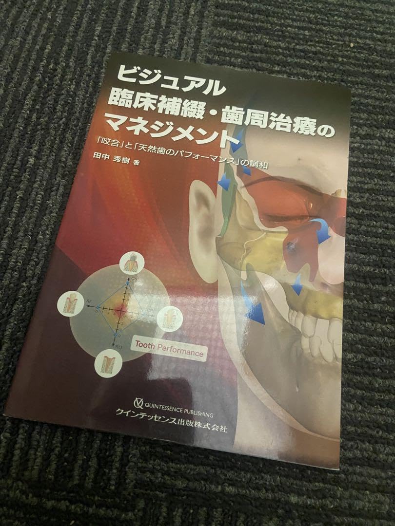 Amazon.co.jp: ビジュアル 臨床補綴・歯周治療のマネジメント