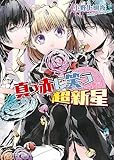 イノセント・スター　真っ赤に笑う超新星 (ビーズログ文庫)