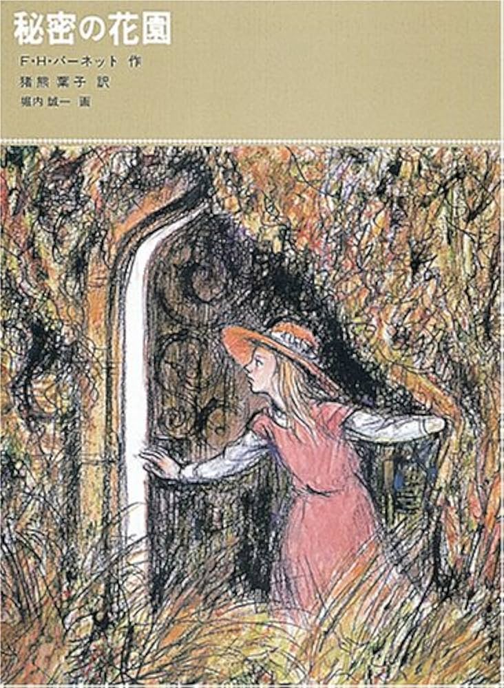 秘密の花園 (福音館古典童話シリーズ)1979年フランシス・ホジソン・バーネット 秘密の花園 (福音館古典童話シリーズ) | フランシス・ホジソン