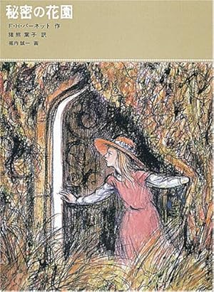 秘密の花園』｜感想・レビュー - 読書メーター