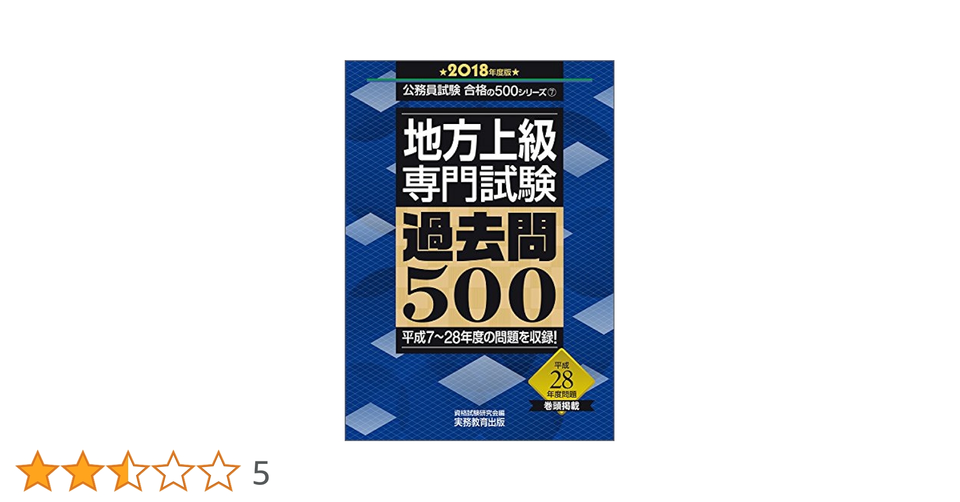 Amazon.co.jp: 地方上級 専門試験 過去問500 2018年度 (公務員