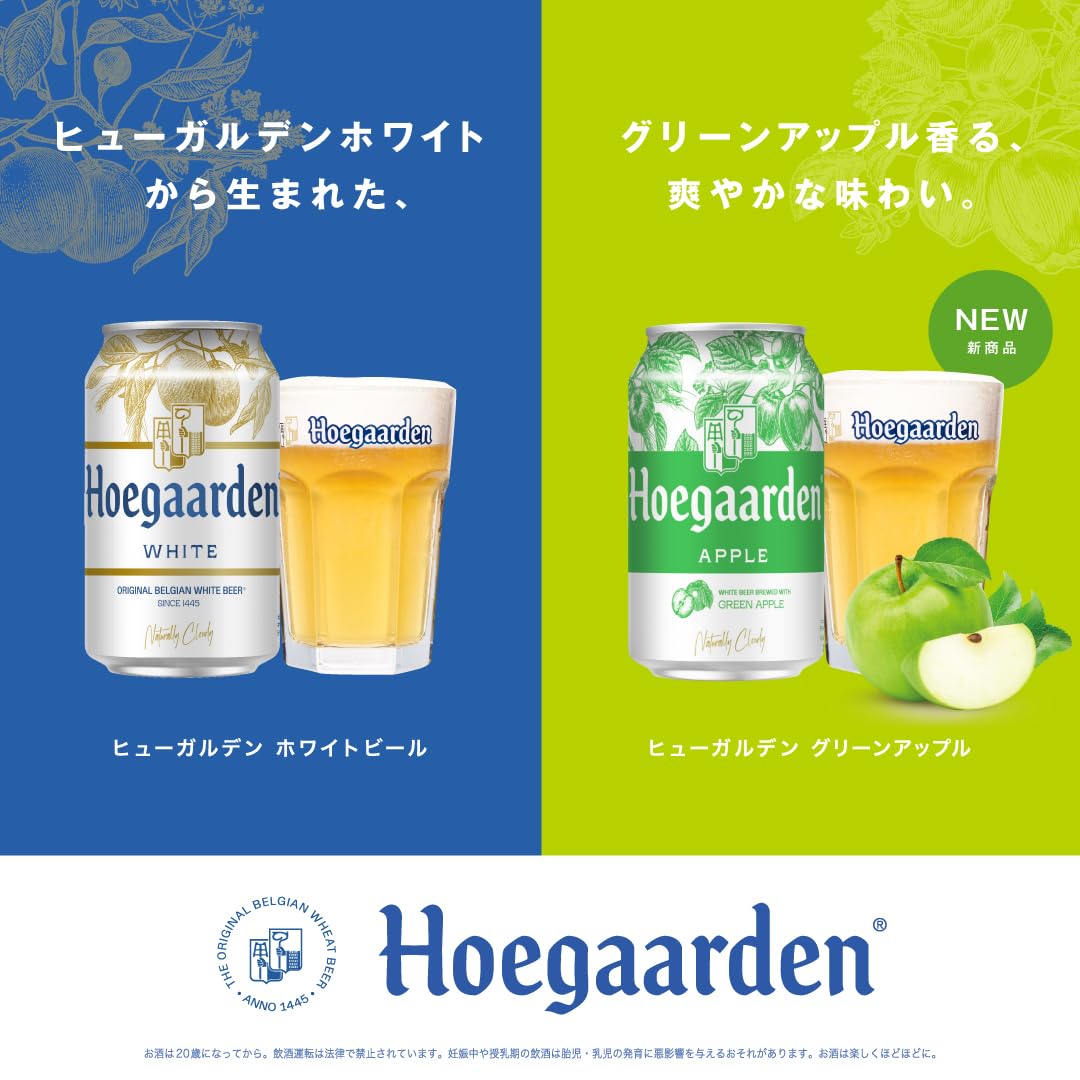 Hoegaarden ヒューガルデン ホワイト アップル 48本 10/28発売】日本初上陸の新作！『ヒューガルデン グリーン