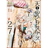 天のプラタナス 27巻