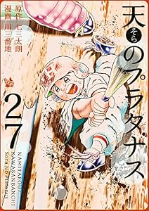 天のプラタナス 27巻