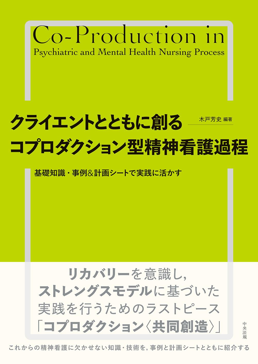 クライエントとともに創る コプロダクション型精神看護過程: 基礎知識