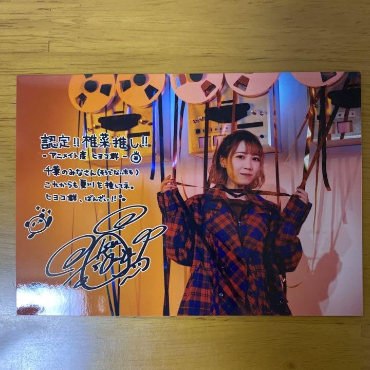 Amazon.co.jp: 夏川椎菜 ブロマイド サイン入り : おもちゃ