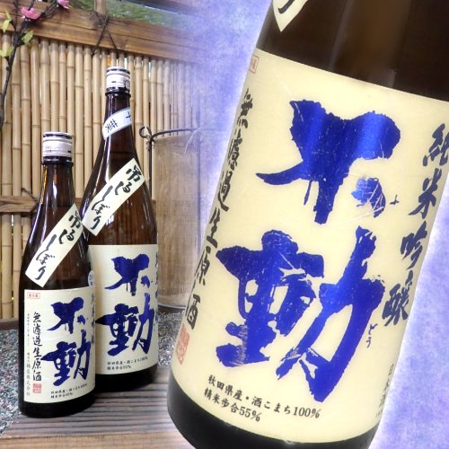不動 純米吟醸無濾過生原酒 吊るししぼり 720ml 要冷蔵