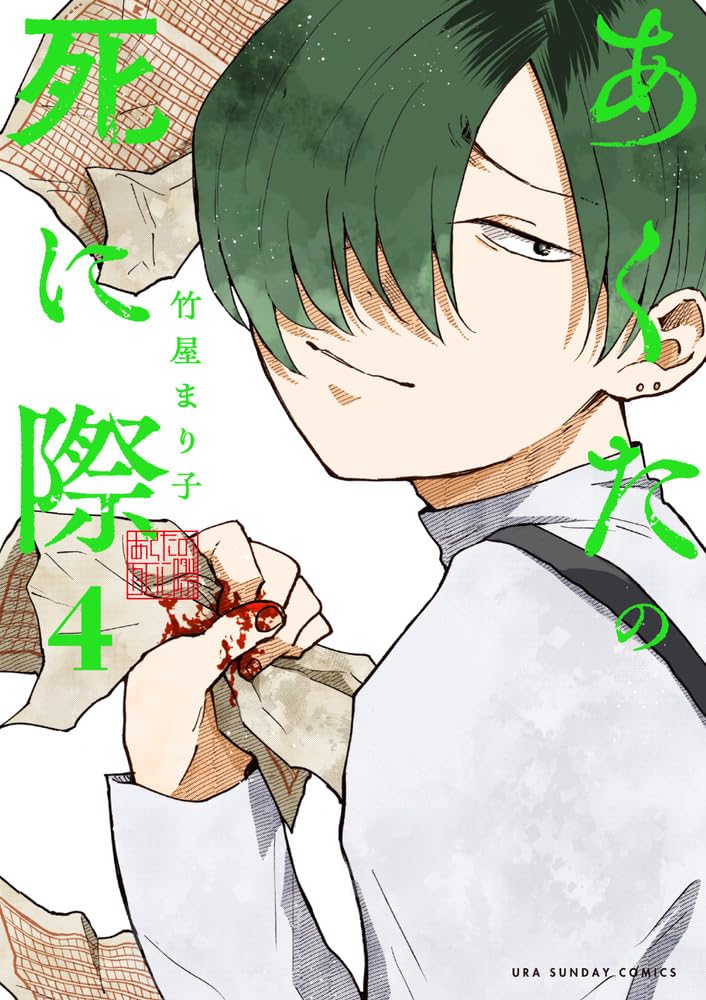 あくたの死に際(2) 竹屋まり子 直筆イラスト入りサイン本 新品未読品 Amazon.co.jp: 竹屋まり子 あくたの死に際 2巻 イ 入りサイン本