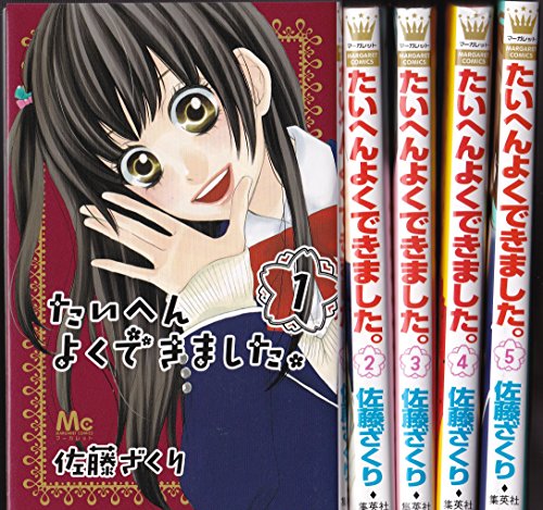 たいへんよくできました。 コミック 全5巻完結セット (マーガレットコミックス) たいへんよくできました。 コミック 全5巻完結セット (マーガレットコミックス)