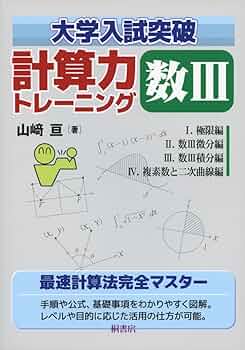 大学入試突破 計算力トレーニング数III | 山崎 亘 |本 | 通販 | Amazon