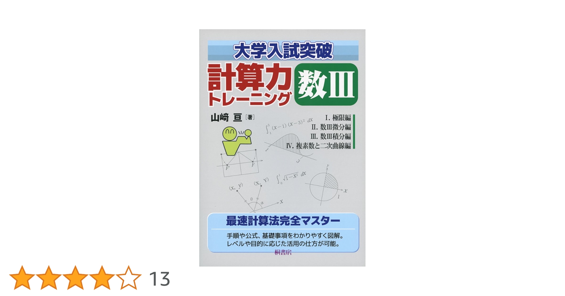 【レア】大学入試突破 計算力トレーニング 全3冊 大学入試突破 計算力トレーニング数III | 山崎 亘 |本 | 通販