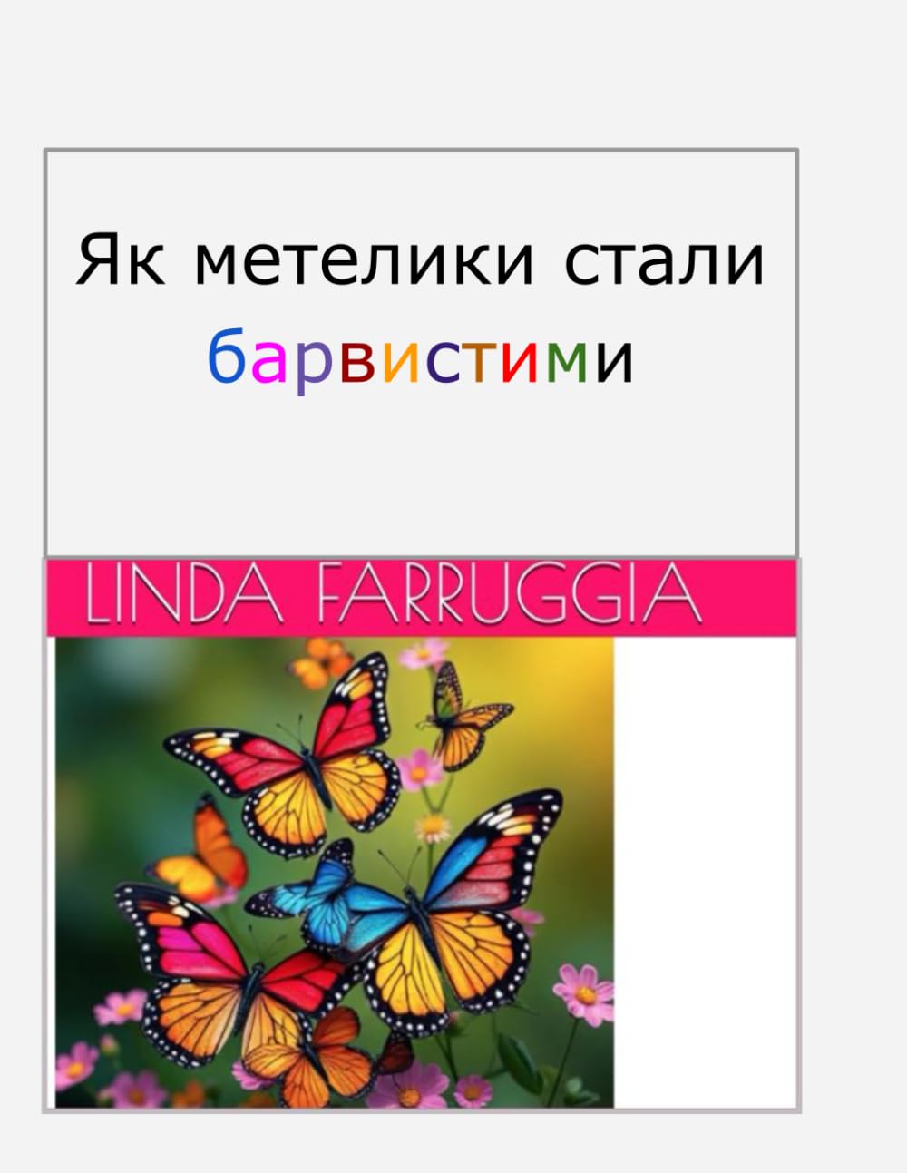 Як метелики стали барвистими (Ukrainian Edition)