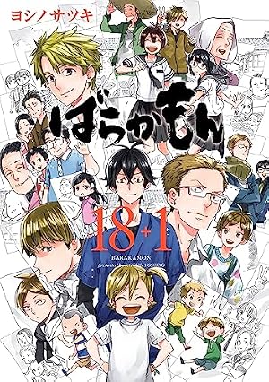 Amazon.co.jp: ばらかもん 19巻 日々 (デジタル版ガンガンコミックス