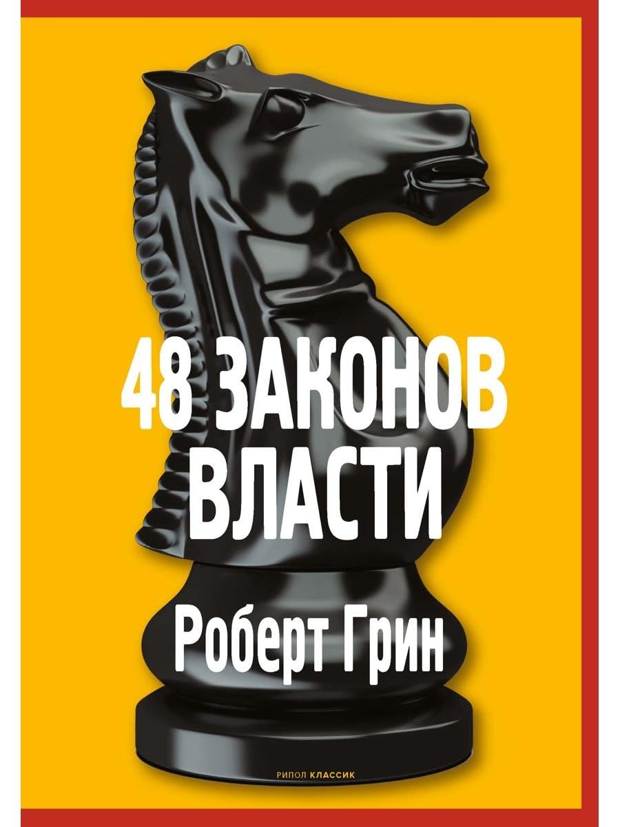 48 законов власти