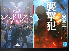 「安生正」（著） レッドリスト（絶滅進化論）襲撃犯 以上２冊 文庫本