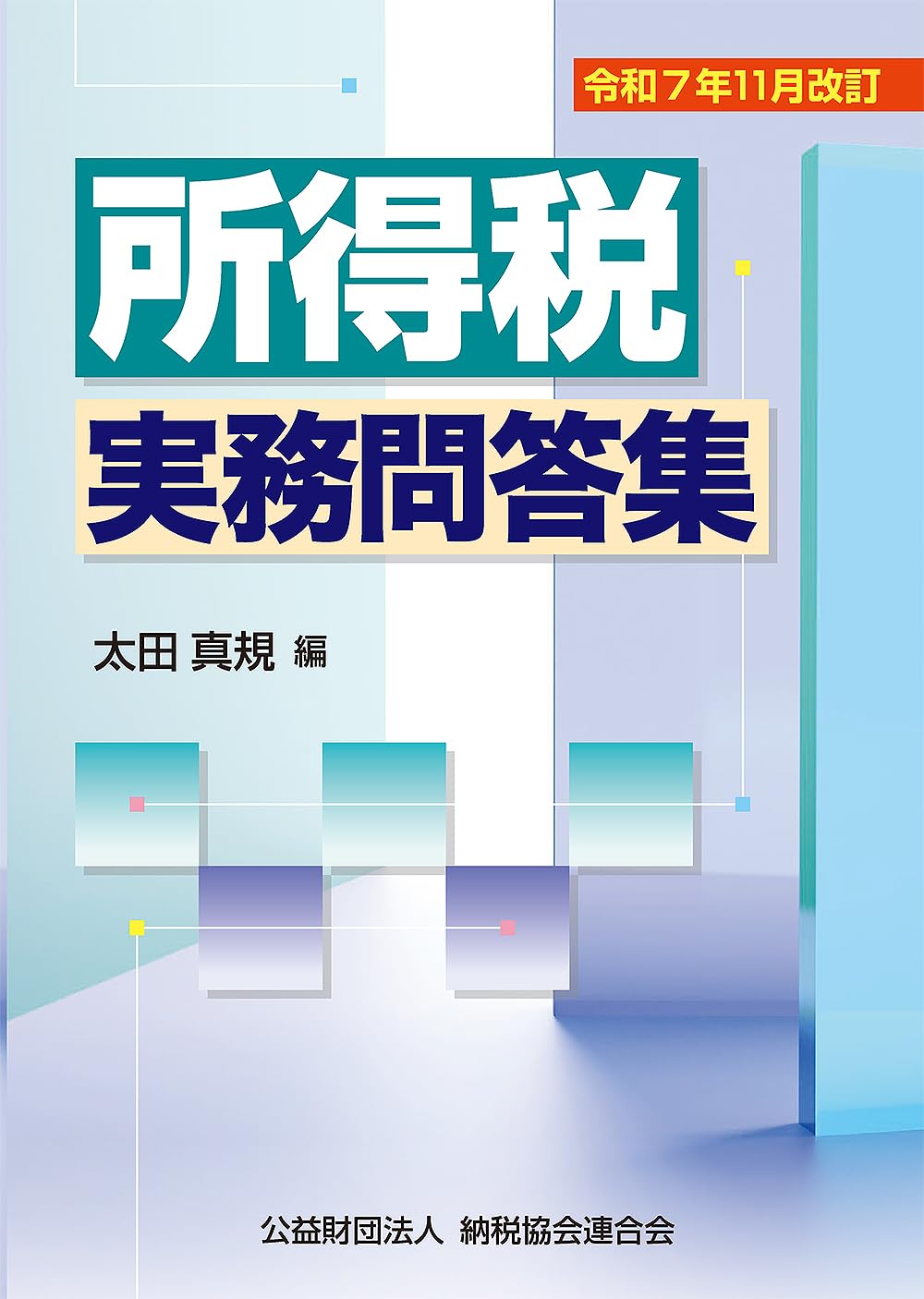 令和7年11月改訂 所得税実務問答集 | 太田真規 |本 | 通販 | Amazon