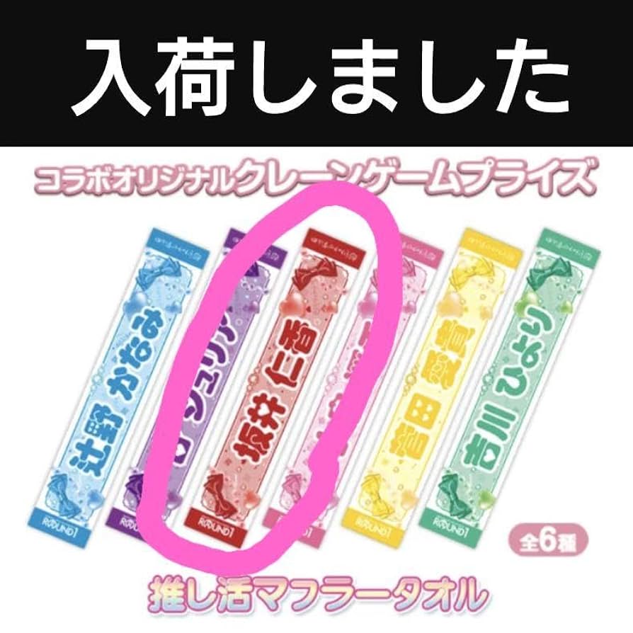 坂井仁香　マフラータオル Amazon.co.jp: 超ときめき宣伝部 推し活マフラータオル 坂井仁香