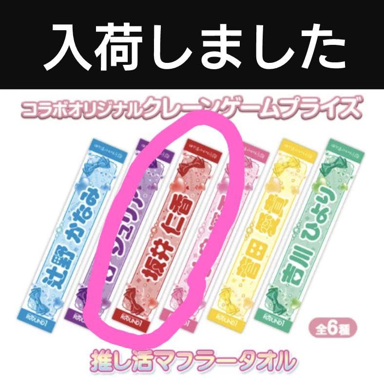 超ときめき宣伝部　定番マフラータオル 超 宣伝部員のための定番マフラータオル 10th Anniversary ver