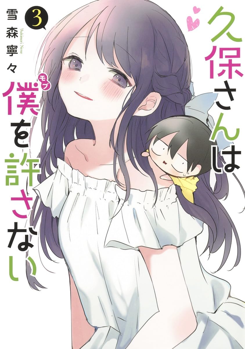 久保さんは僕を許さない 3 (ヤングジャンプコミックス) | 雪森 寧々