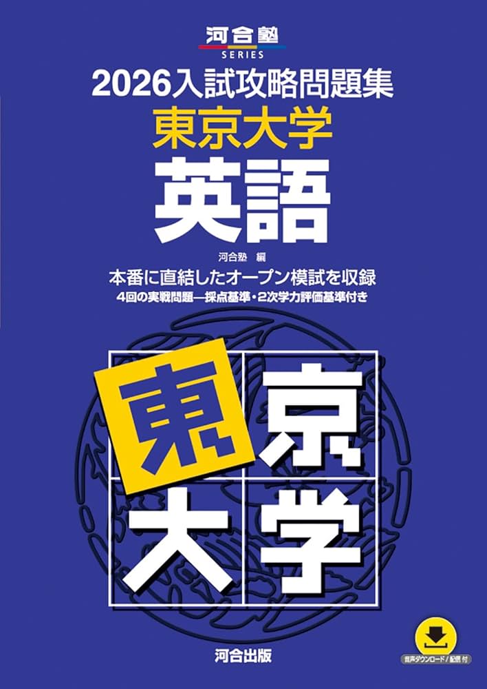 2026入試攻略問題集 東京大学 英語 | 河合塾 |本 | 通販 | Amazon