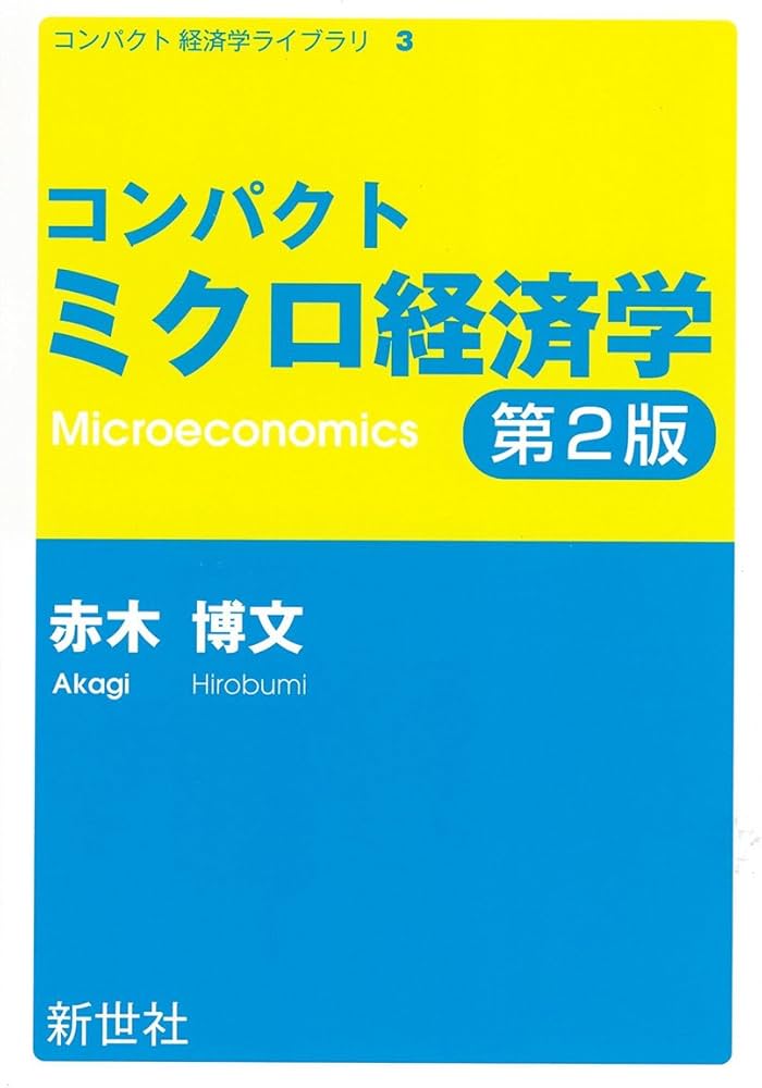 コンパクトミクロ経済学 (コンパクト経済学ライブラリ 3) | 赤木 博文 コンパクトミクロ経済学 (コンパクト経済学ライブラリ 3) | 赤木 博文