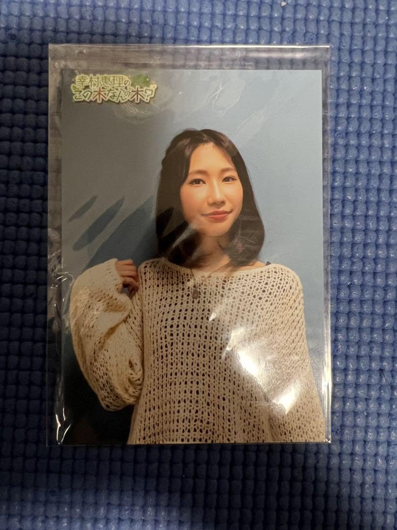 Amazon.co.jp: 幸村恵理 ブロマイド この木なんの木？ : おもちゃ