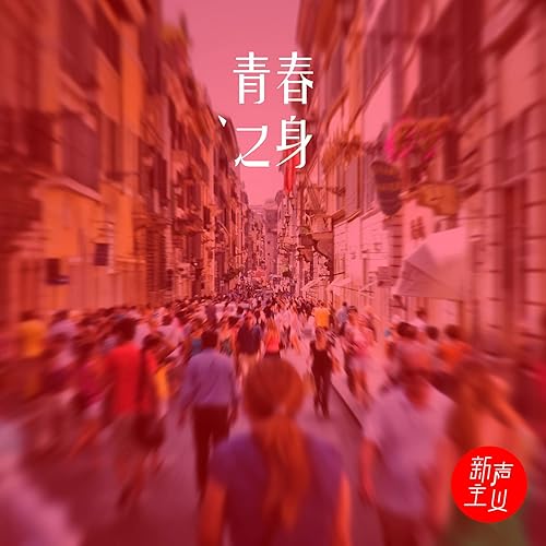 青春之身