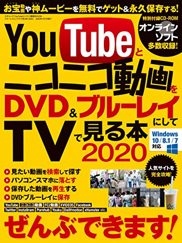 Youtubeとニコニコ動画をブルーレイ Dvdにしてtvで見る本2020 三才ブックス 趣味 実用 Kindleストア Amazon
