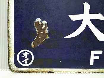 Amazon.co.jp: 行先板 国鉄 ホーロー板 凹筆文字 鳥栖行／大分行