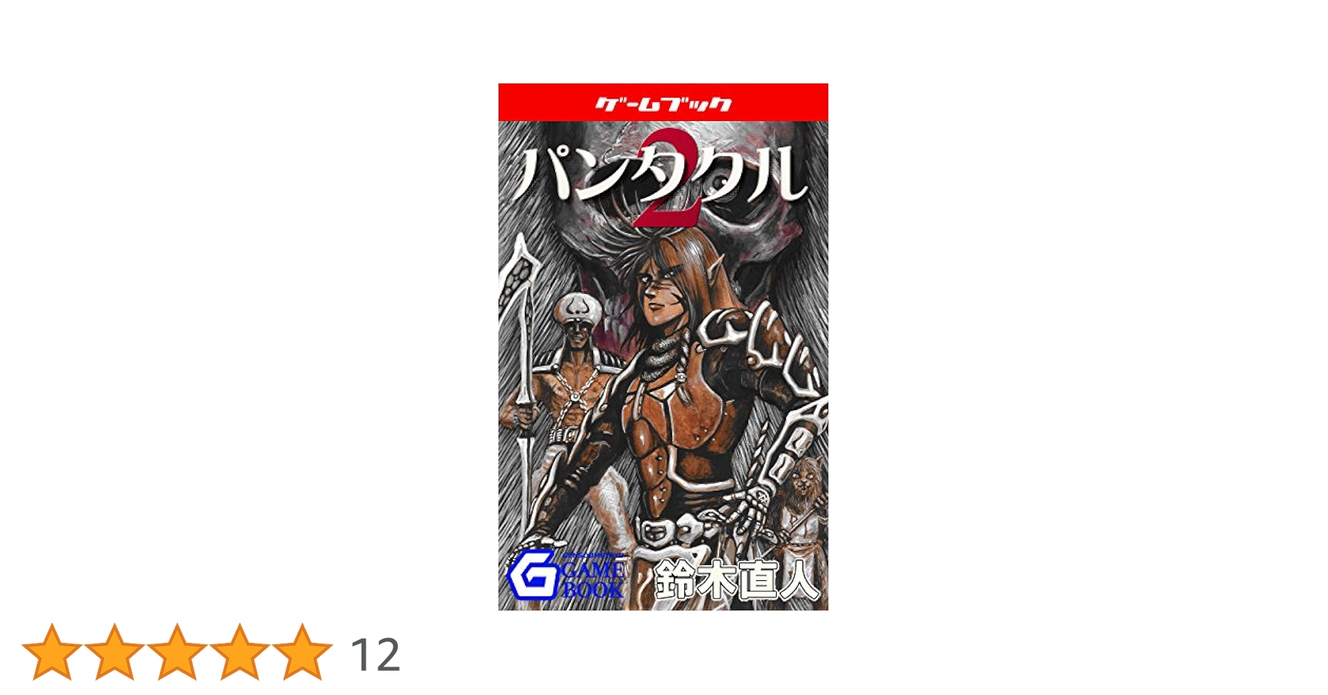 ゲームブック　パンタクル2 創元社 ゲームブック[パンタクル2] スーパーアドベンチャーゲーム SAGB