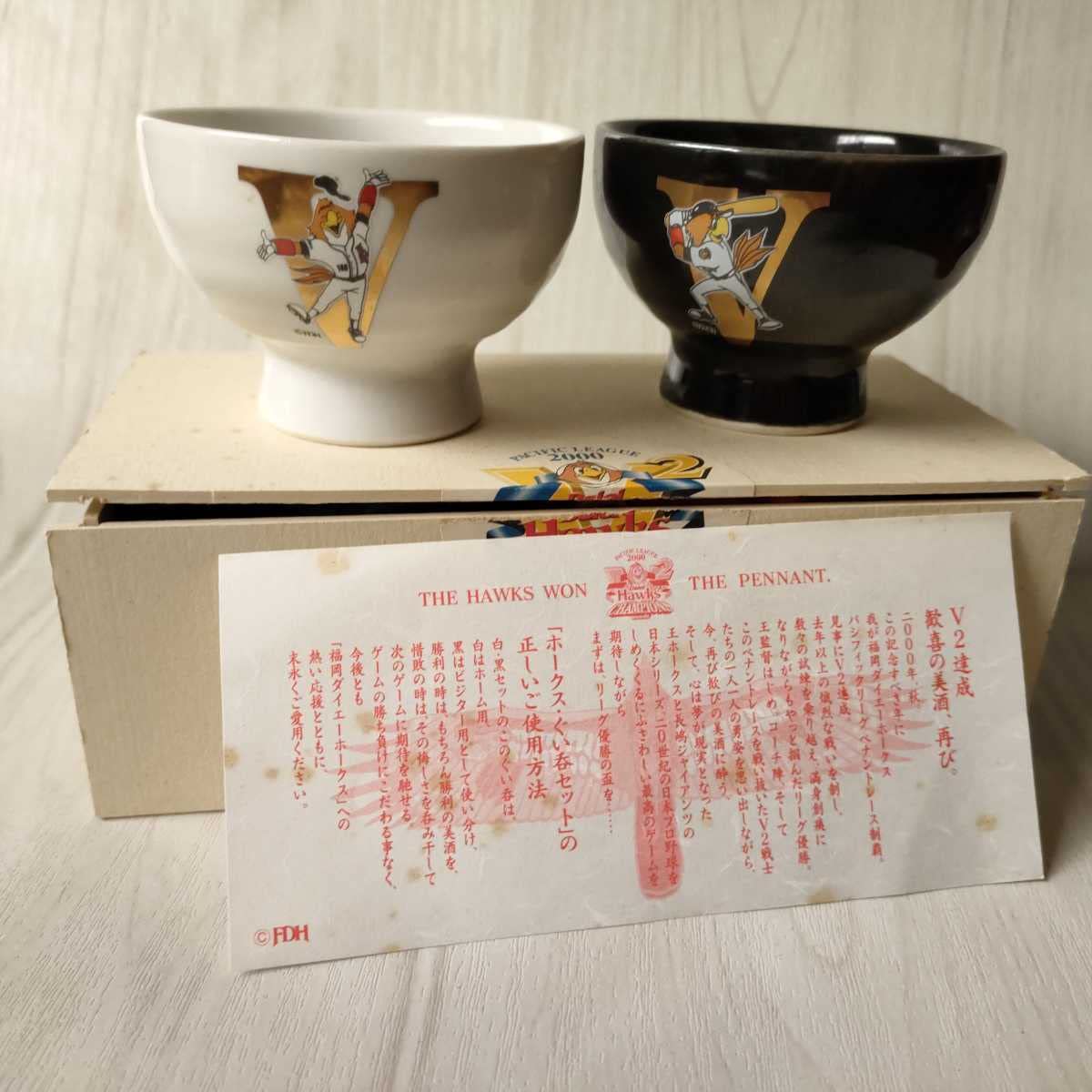 Amazon.co.jp: 福岡ダイエーホークス 2000 V2達成 ホークスぐい呑み