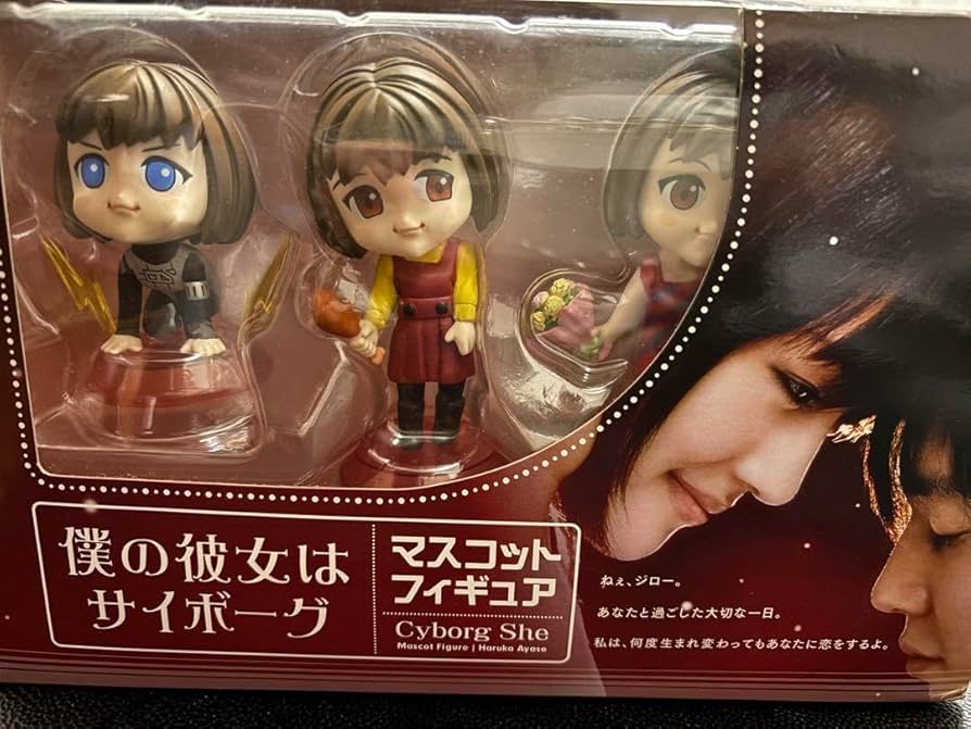 【新品未開封】綾瀬はるか　僕の彼女はサイボーグ　マスコット　フィギュア Amazon | 綾瀬はるか 僕の彼女はサイボーグ マスコット