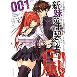 新妹魔王の契約者・嵐！ 1 (ジェッツコミックス)