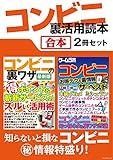 コンビニ裏活用読本【合本】