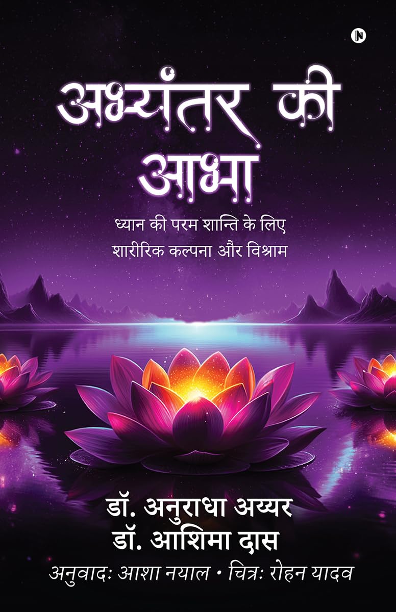 अभ्यंतर की आभा: ध्यान की परम शान्ति के लिए शारीरिक कल्पना और विश्राम