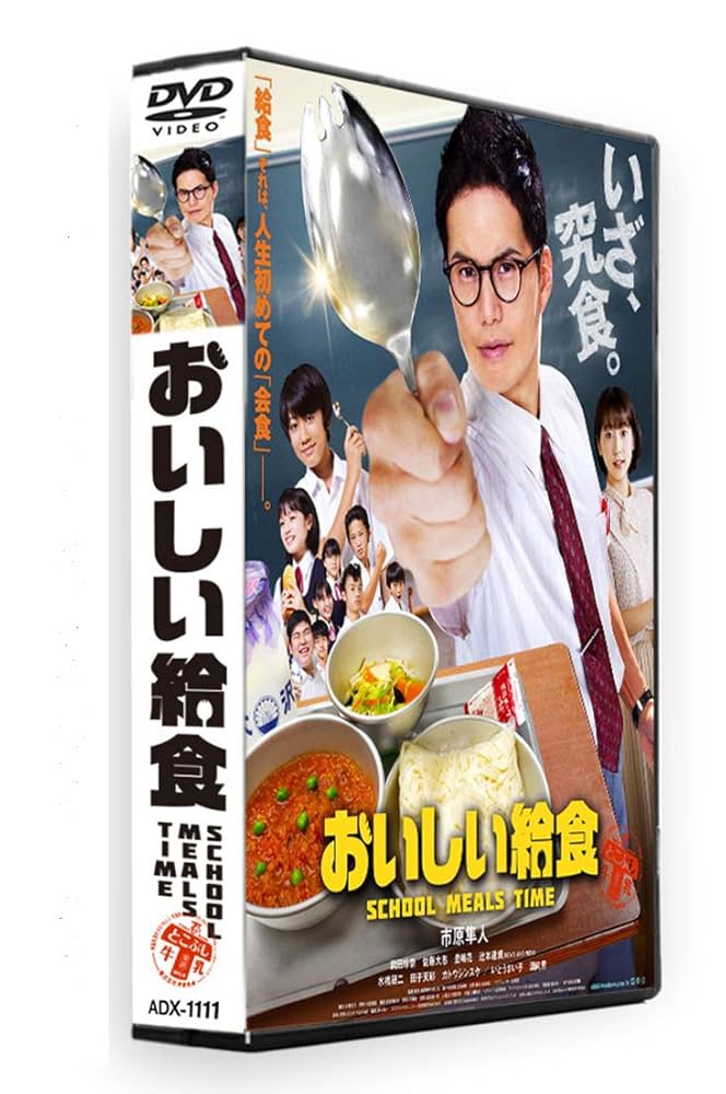 おいしい給食　DVD全巻セット　シーズン1.2〈6枚組〉市原隼人 / 武田玲奈 Amazon.co.jp: おいしい給食 SCHOOL MEALS TIME [DVD] : 市原