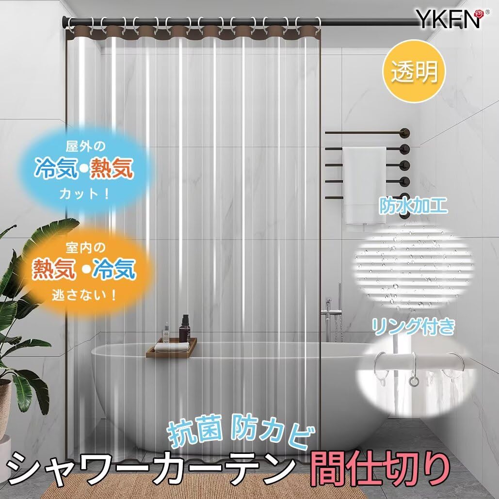 Amazon｜YKFN シャワーカーテン 透明 195cm丈 幅120cm 防カビ 防水 小