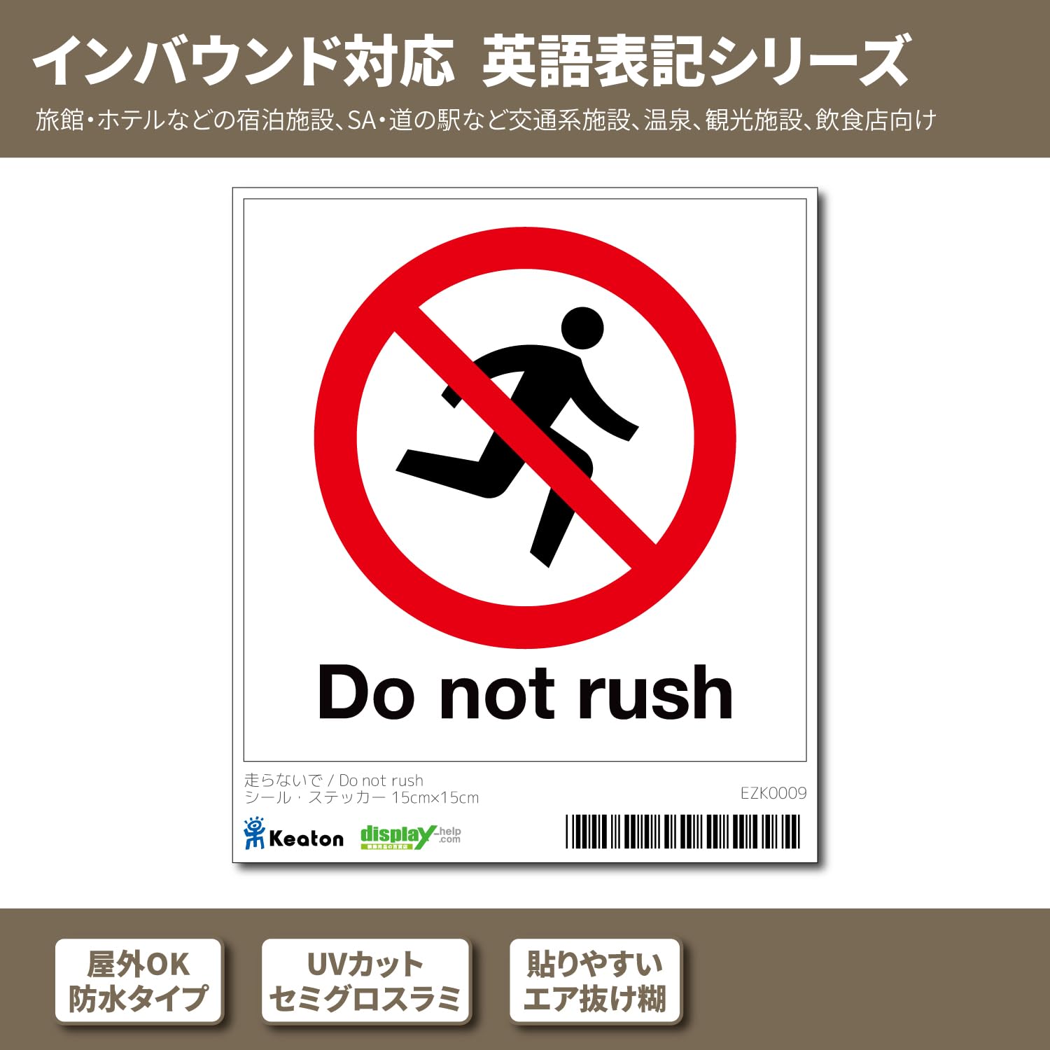Amazon | 走らないで/Do not rush/シール・ステッカー 15cm×15cm/英語