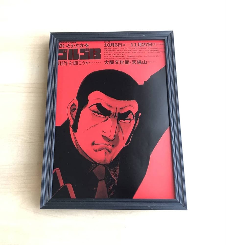 Amazon.co.jp: kj 額装品 ゴルゴ13 さいとうたかを 50周年記念