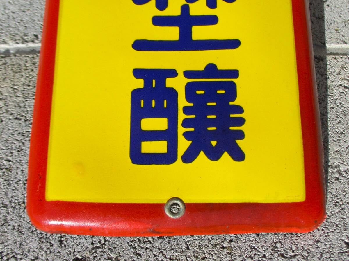 越中 山吹味噌 堀井商店 看板 ホーロー看板 アンティーク 堀埜醸 越中 山吹味噌 堀井商店 看板 ホーロー看板 アンティーク 堀埜醸