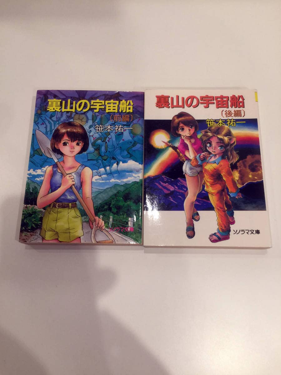 Amazon.co.jp: 2冊 裏山の宇宙船 ソノラマ文庫 前編後編 笹本