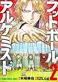 フットボールアルケミスト 2