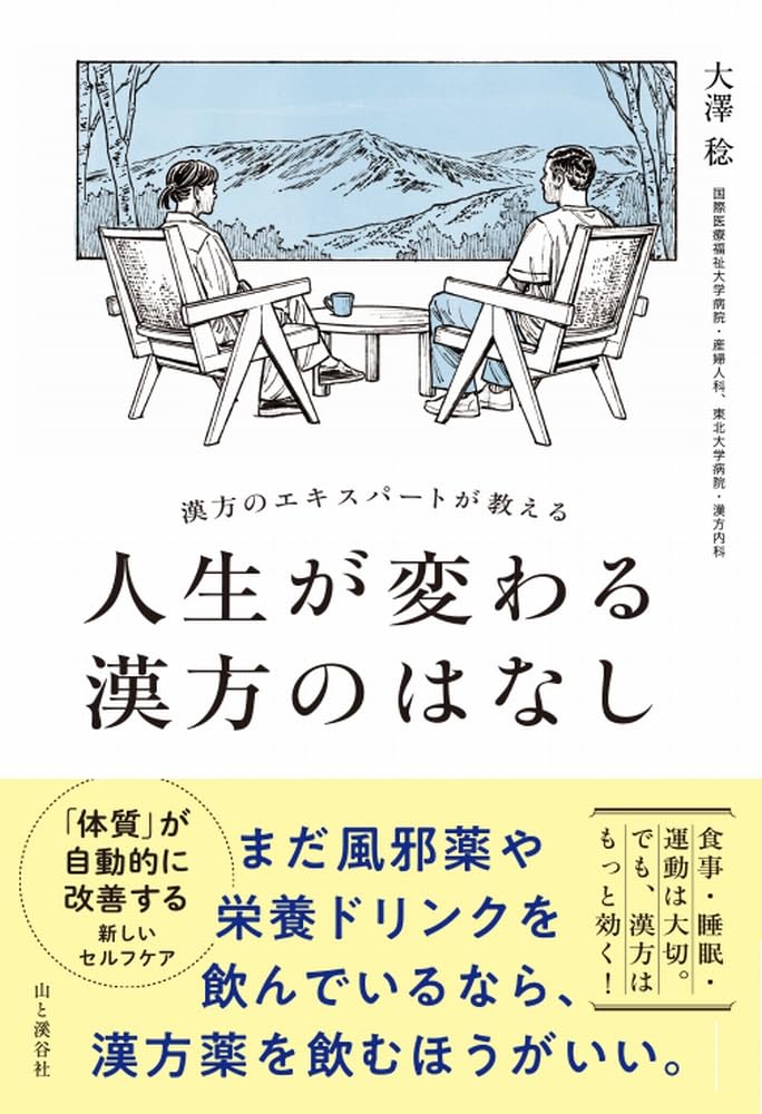 漢方のエキスパートが教える 人生が変わる漢方のはなし | 大澤 稔 |本