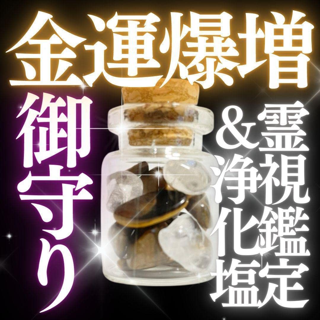 お守り【金運爆増 臨時収入】御守り 金運アップ最強 占い 霊視鑑定付
