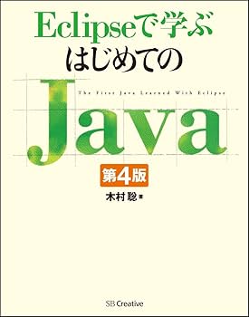 Eclipseで学ぶはじめてのJava 第4版 | 木村 聡 |本 | 通販 | Amazon